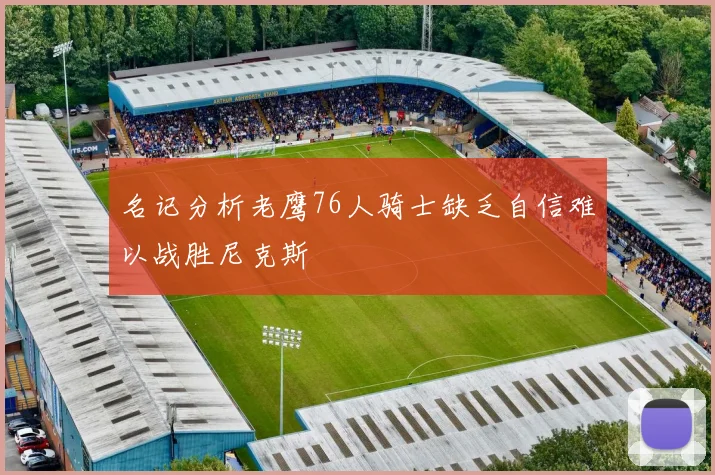 名记分析老鹰76人骑士缺乏自信难以战胜尼克斯