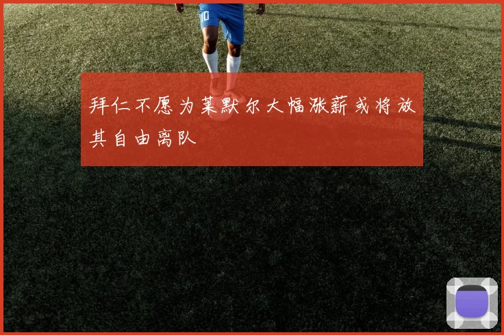 拜仁不愿为莱默尔大幅涨薪或将放其自由离队