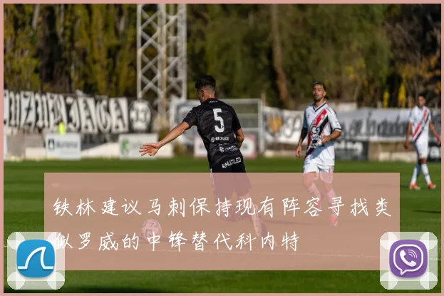 铁林建议马刺保持现有阵容寻找类似罗威的中锋替代科内特