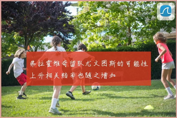 弗拉霍维奇留队尤文图斯的可能性上升相关赔率也随之增加